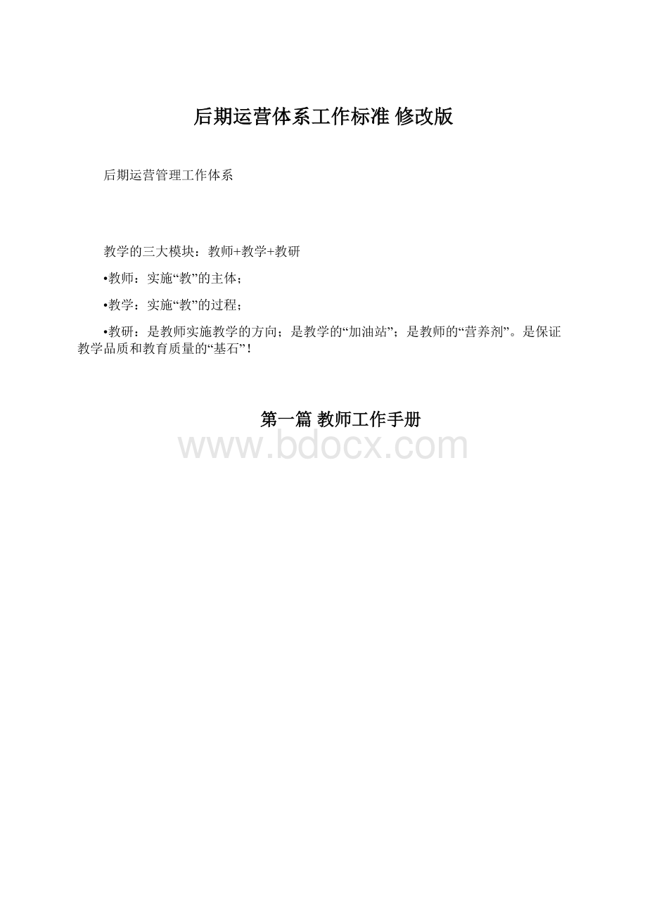 后期运营体系工作标准 修改版Word文档格式.docx_第1页