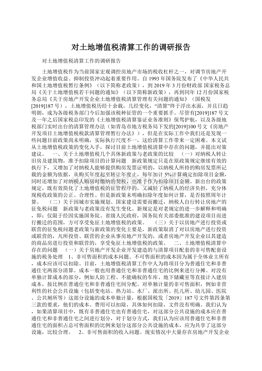 对土地增值税清算工作的调研报告.docx