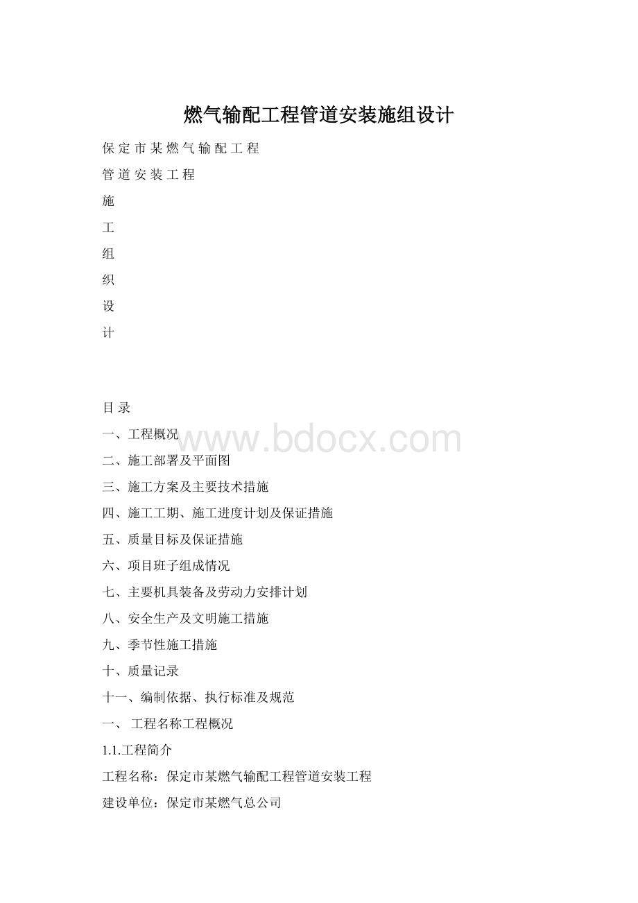 燃气输配工程管道安装施组设计.docx_第1页