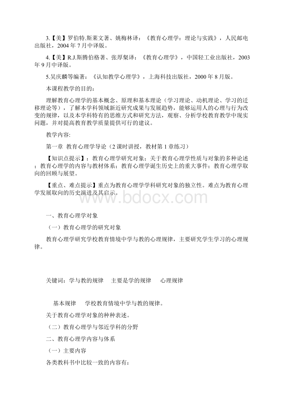 《教育心理学》教案皮连生.docx_第2页