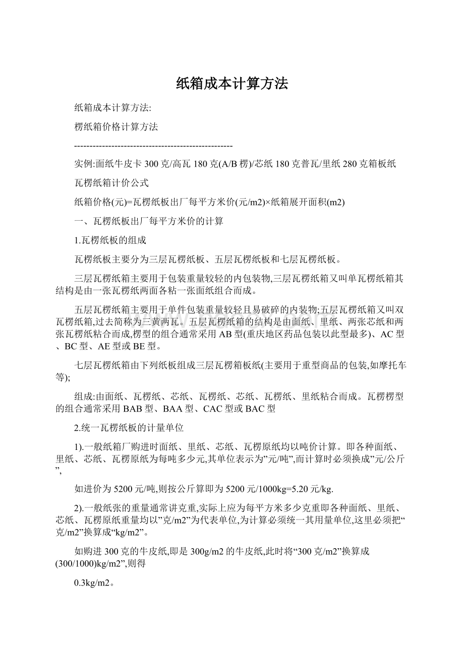 纸箱成本计算方法Word文档下载推荐.docx