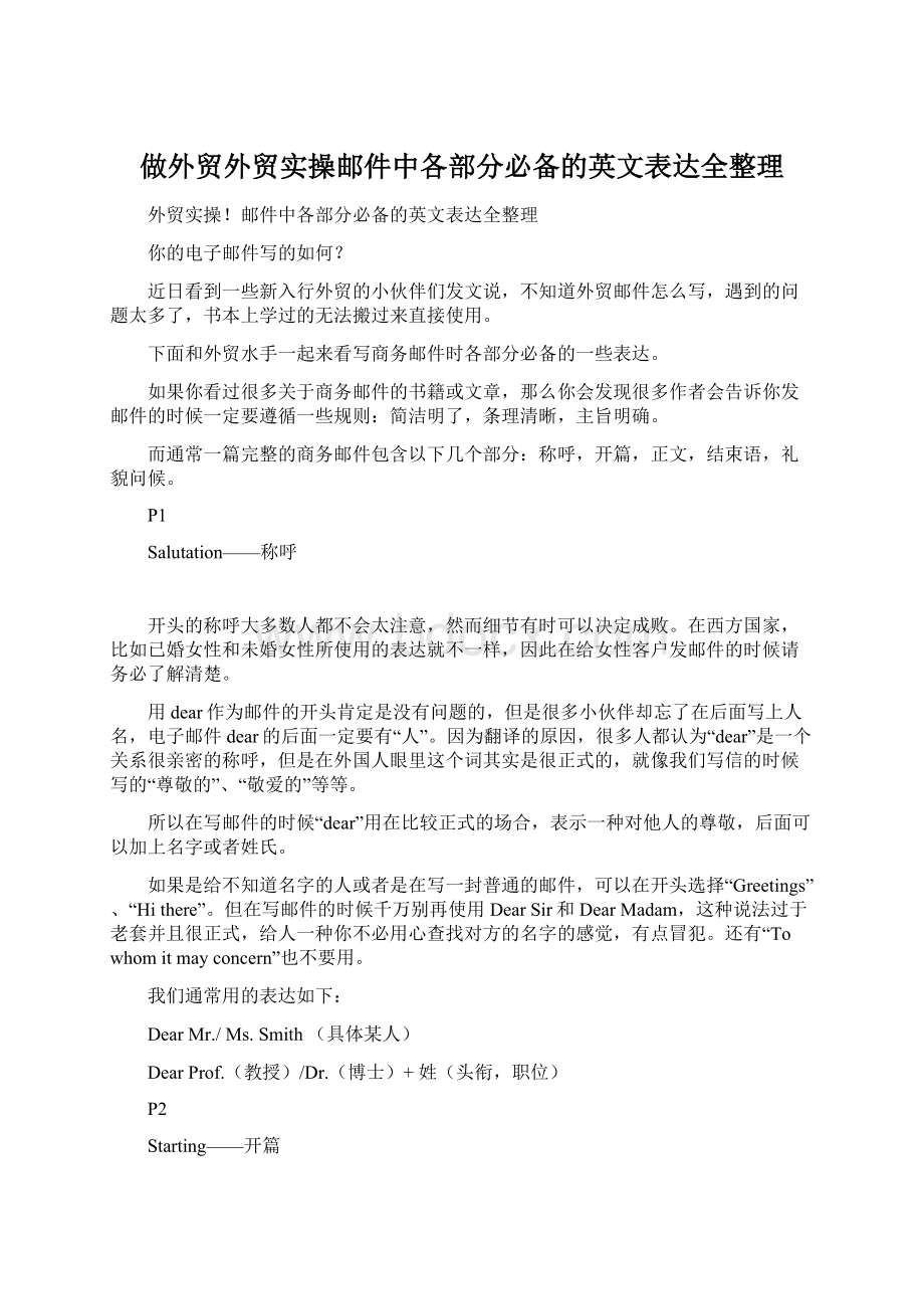 做外贸外贸实操邮件中各部分必备的英文表达全整理Word文档下载推荐.docx_第1页