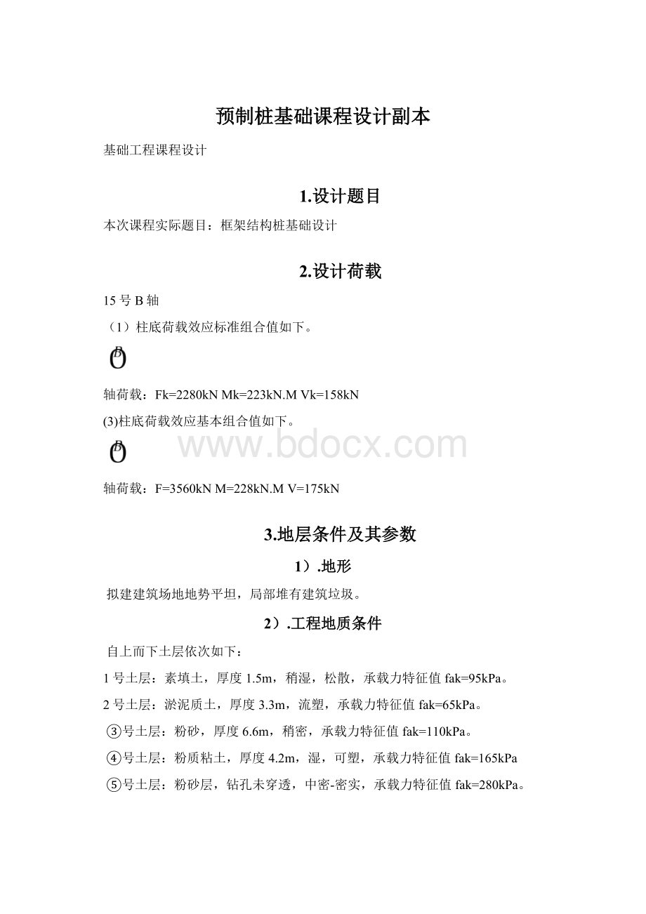 预制桩基础课程设计副本Word文件下载.docx_第1页