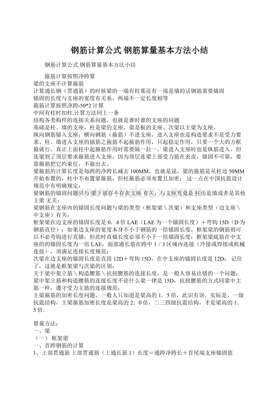 钢筋计算公式 钢筋算量基本方法小结Word文件下载.docx