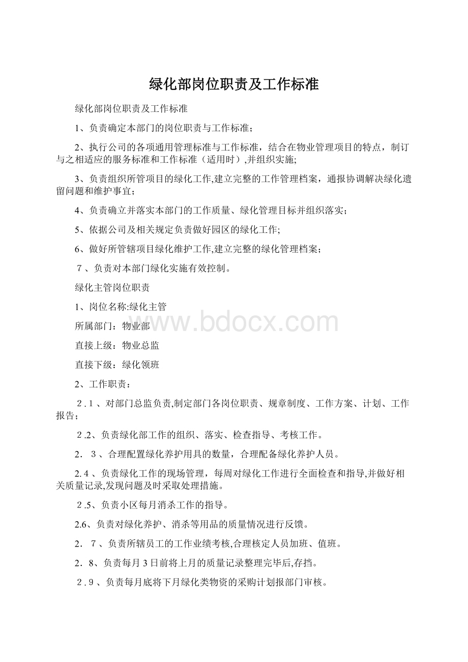 绿化部岗位职责及工作标准Word格式.docx