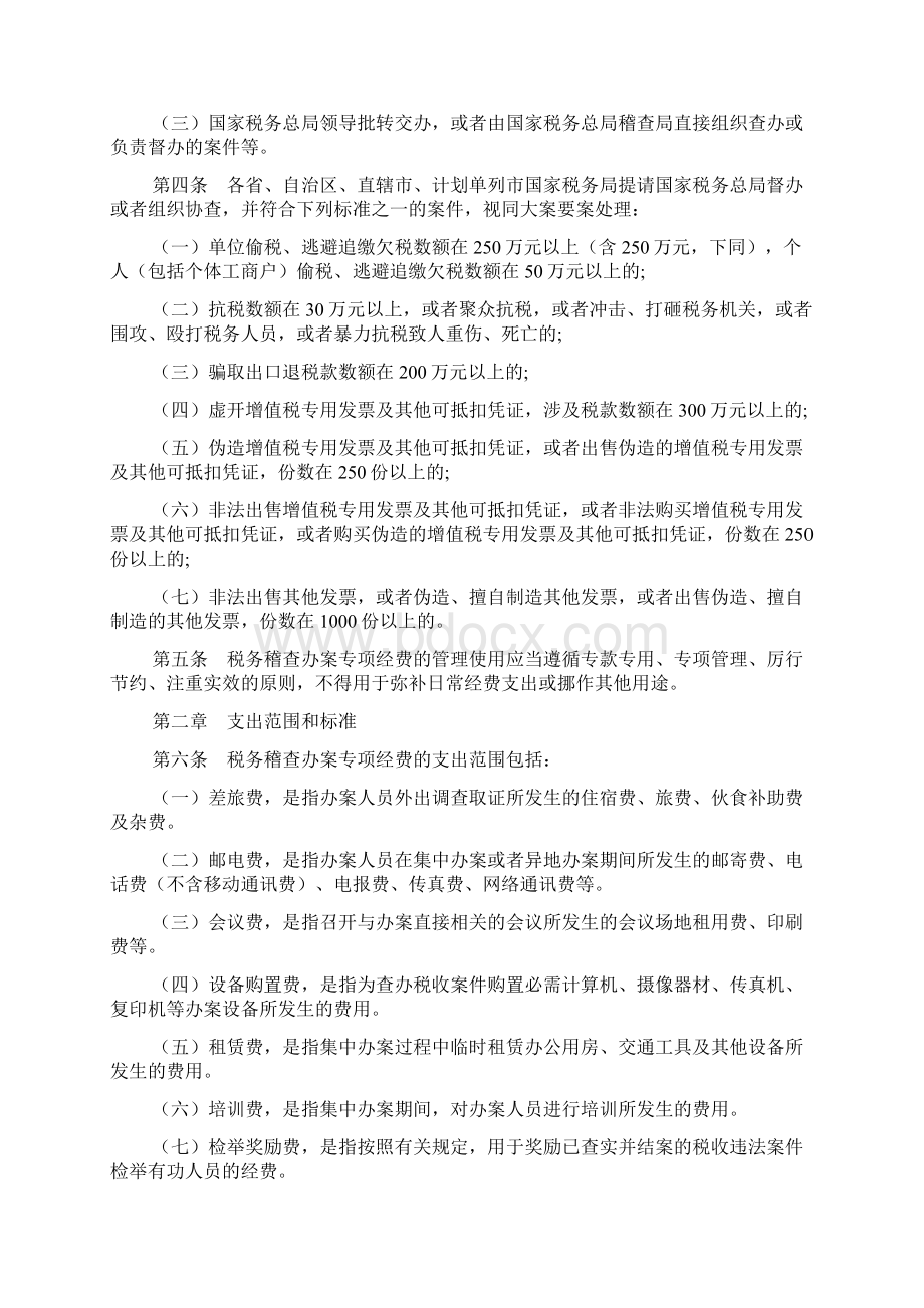 税务稽查办案专项经费管理暂行办法.docx_第2页