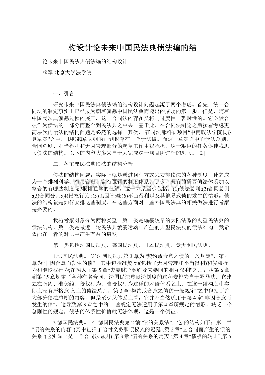 构设计论未来中国民法典债法编的结.docx