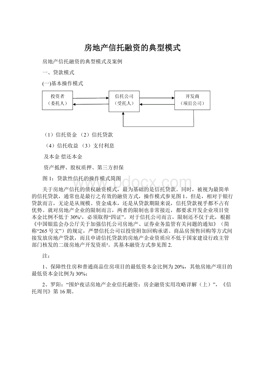 房地产信托融资的典型模式Word文档格式.docx_第1页