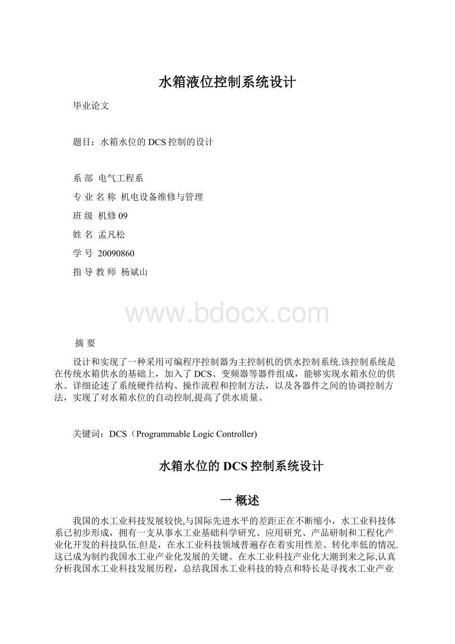 水箱液位控制系统设计Word格式文档下载.docx_第1页