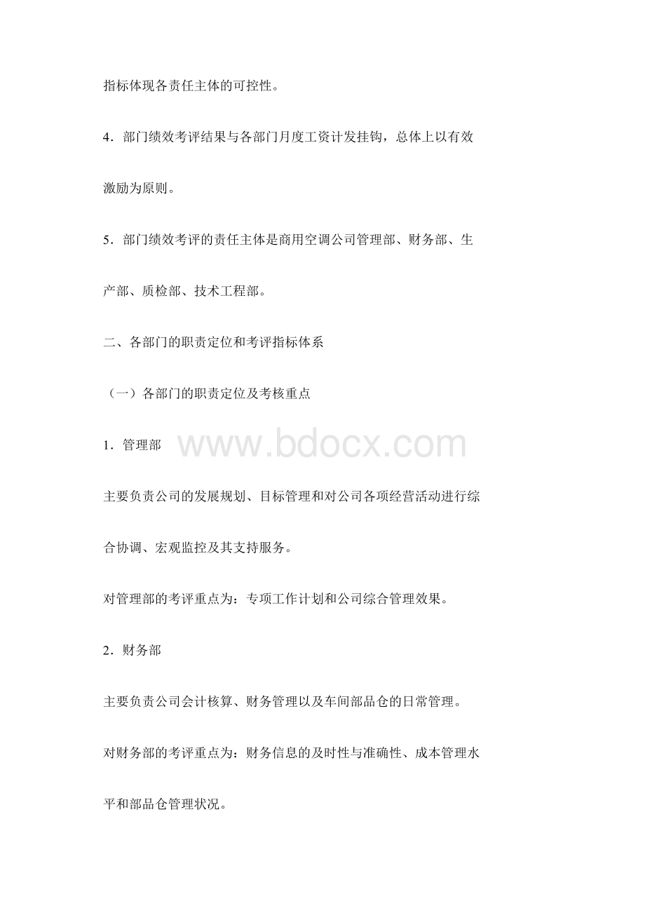 美的部门绩效考核管理办法Word格式.docx_第2页