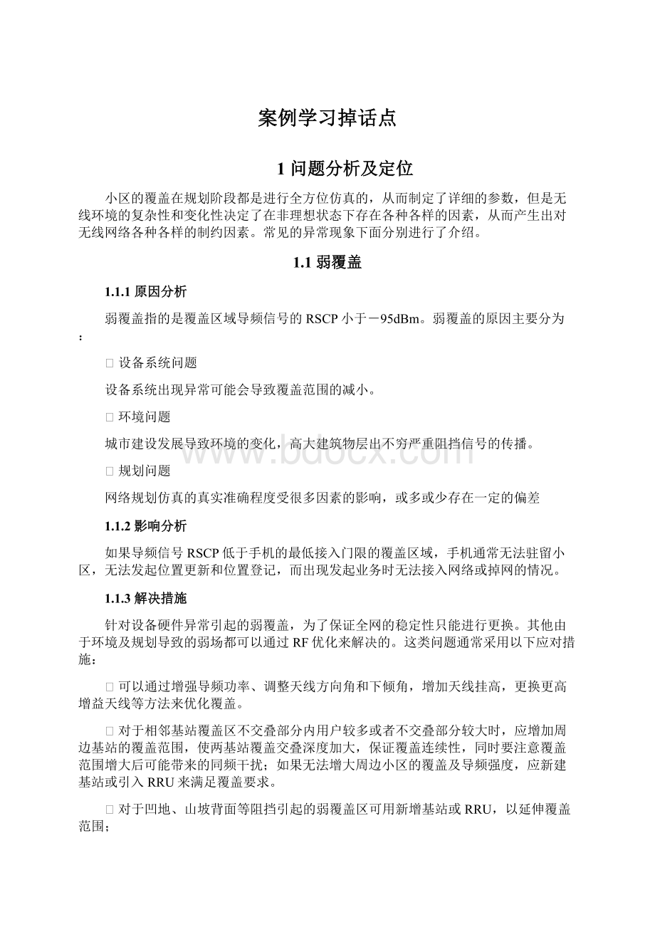 案例学习掉话点.docx_第1页