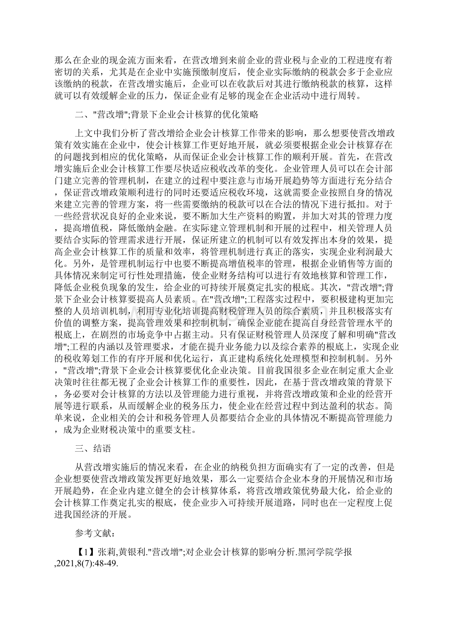 营改增对企业会计核算的影响解析6篇.docx_第2页