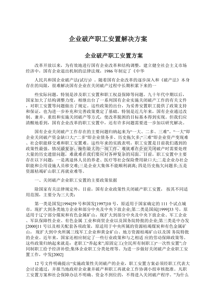 企业破产职工安置解决方案Word文件下载.docx