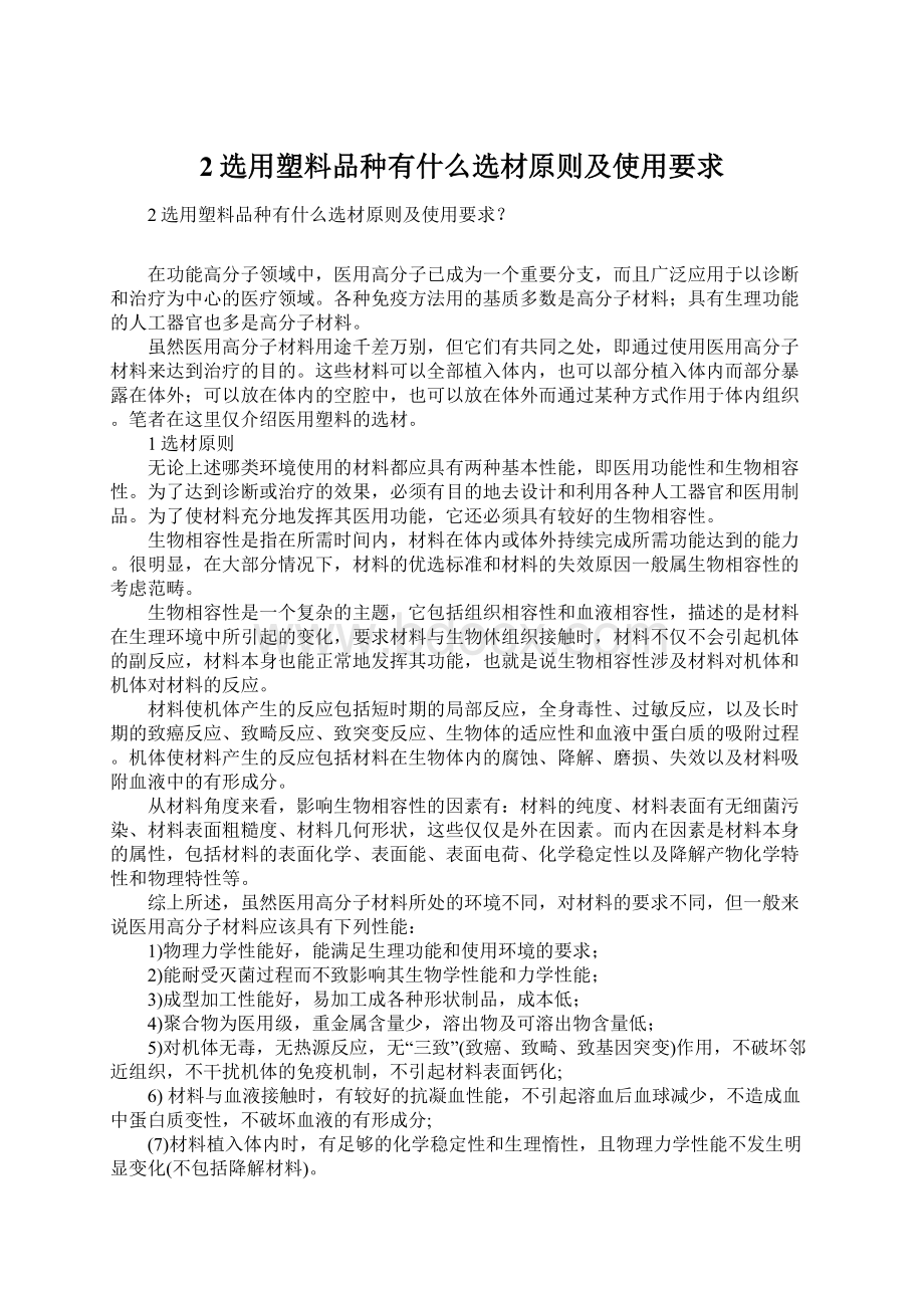 2选用塑料品种有什么选材原则及使用要求Word格式文档下载.docx