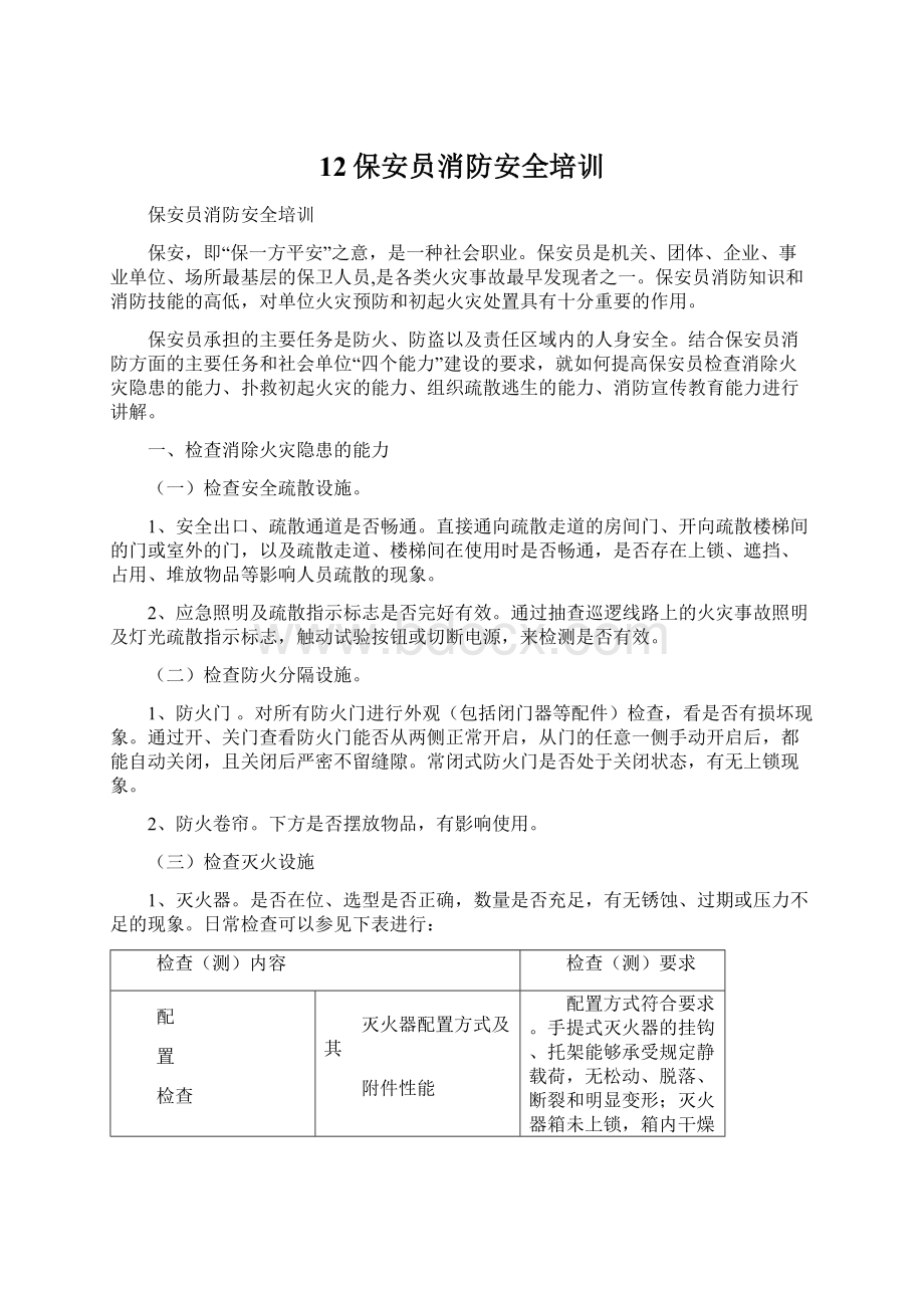 12保安员消防安全培训Word文件下载.docx