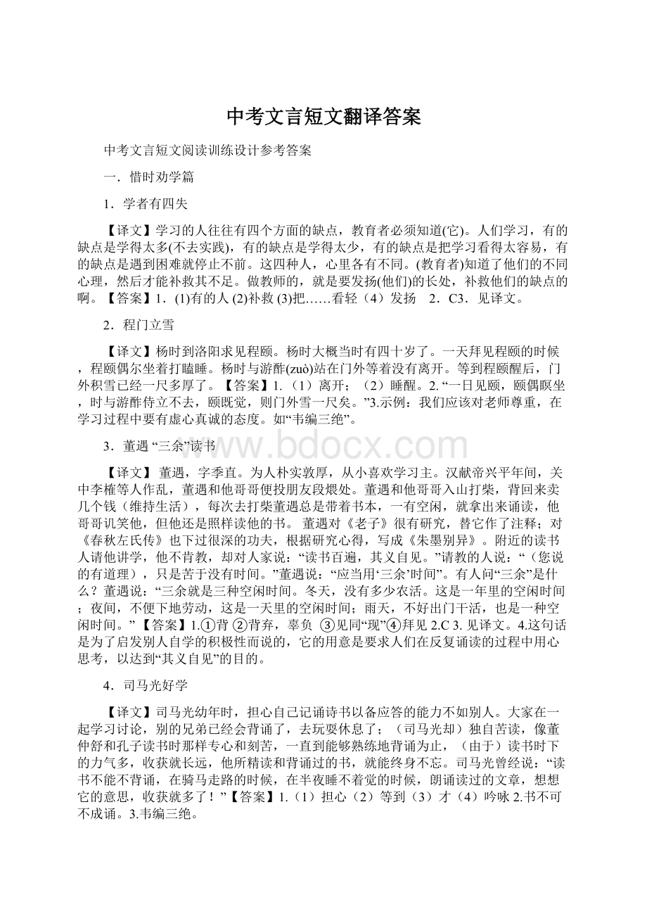 中考文言短文翻译答案Word文件下载.docx_第1页