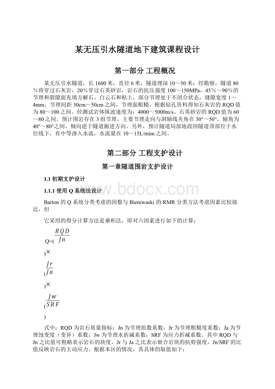 某无压引水隧道地下建筑课程设计.docx_第1页