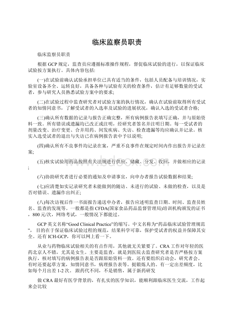 临床监察员职责文档格式.docx