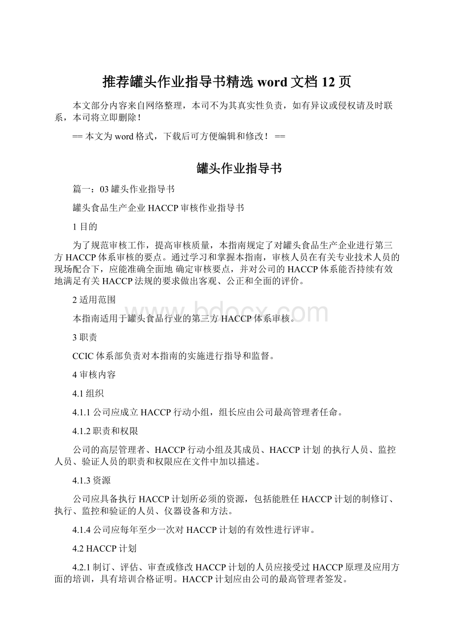 推荐罐头作业指导书精选word文档 12页Word下载.docx