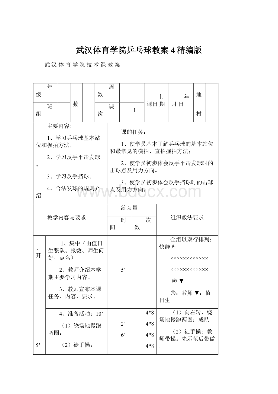 武汉体育学院乒乓球教案 4精编版.docx