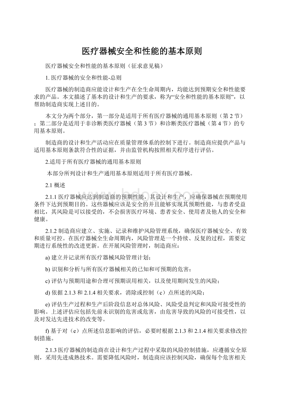 医疗器械安全和性能的基本原则.docx