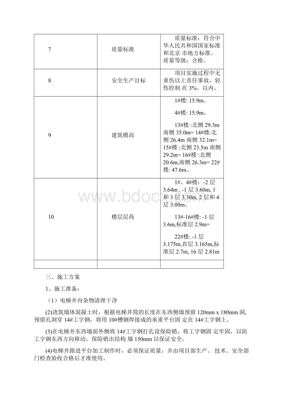 电梯井跟进平台施工方案Word文档下载推荐.docx_第3页