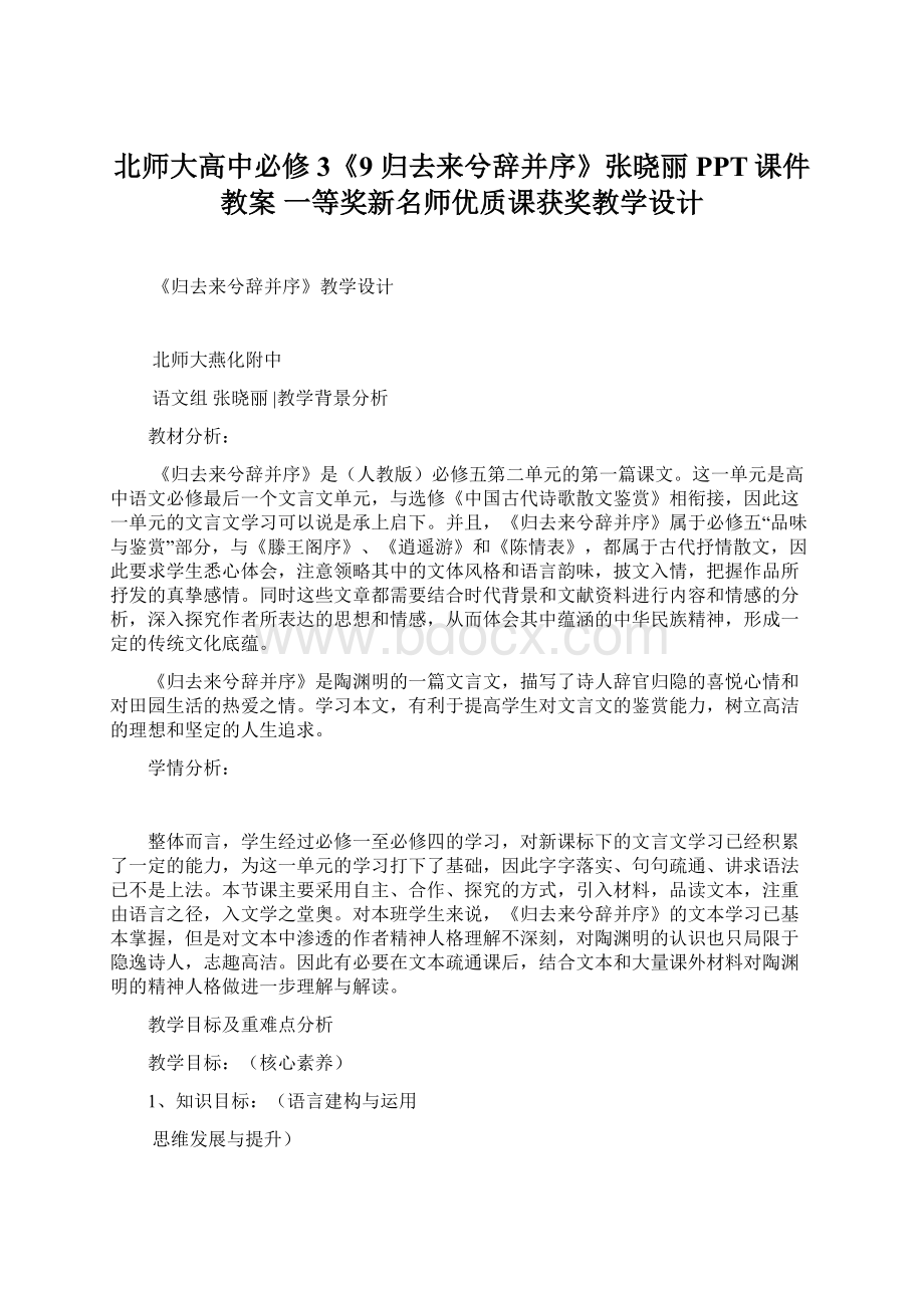 北师大高中必修3《9 归去来兮辞并序》张晓丽PPT课件教案 一等奖新名师优质课获奖教学设计.docx_第1页