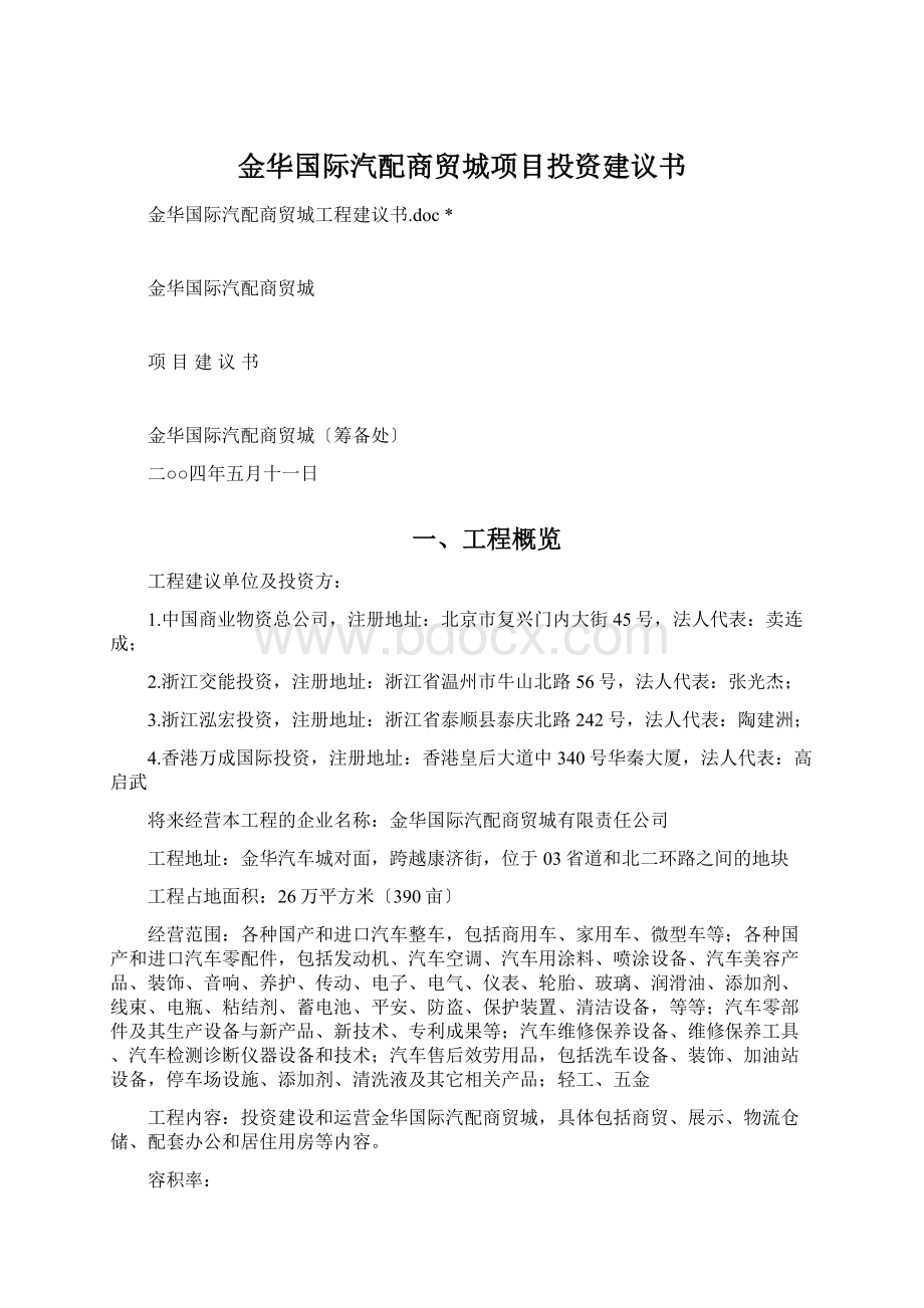 金华国际汽配商贸城项目投资建议书Word格式文档下载.docx