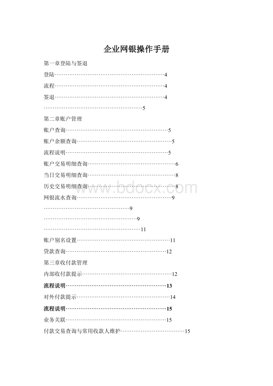 企业网银操作手册Word格式.docx