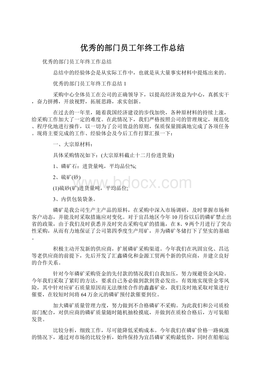 优秀的部门员工年终工作总结.docx_第1页