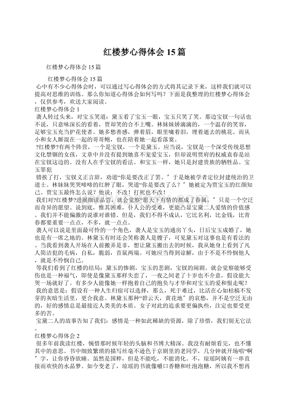 红楼梦心得体会15篇Word文件下载.docx