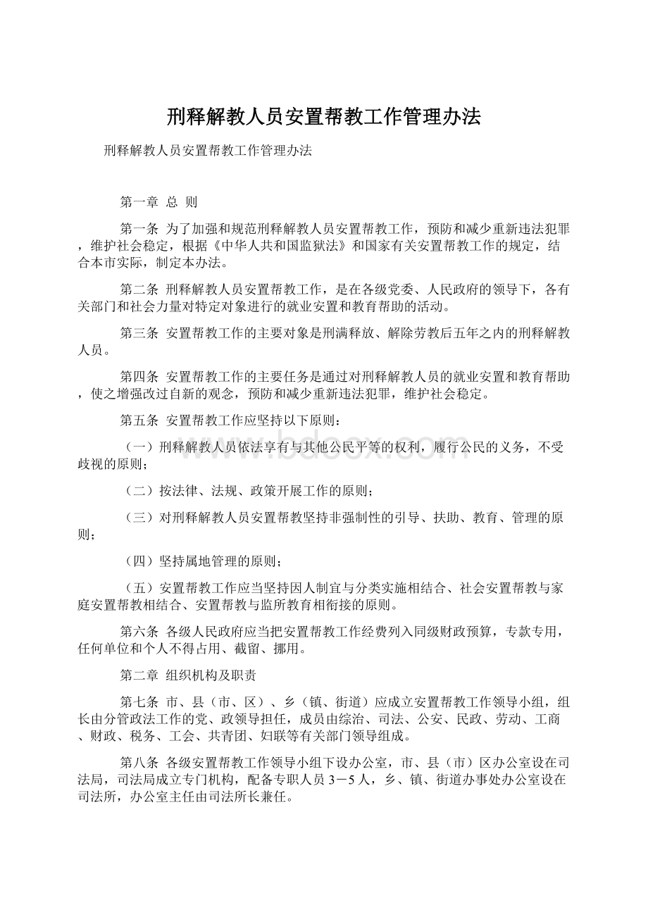 刑释解教人员安置帮教工作管理办法文档格式.docx_第1页