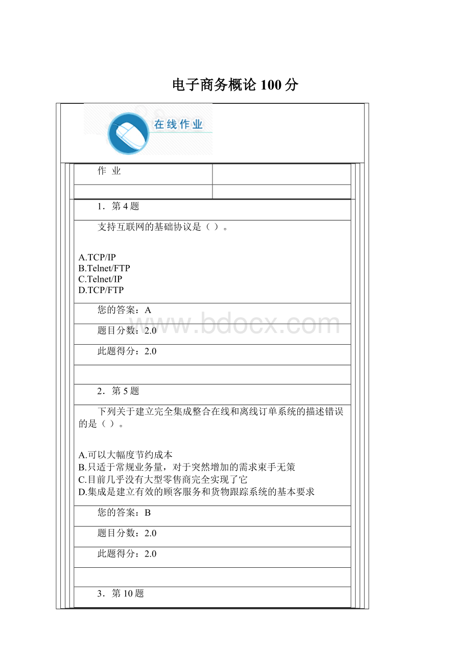 电子商务概论100分Word文档格式.docx_第1页