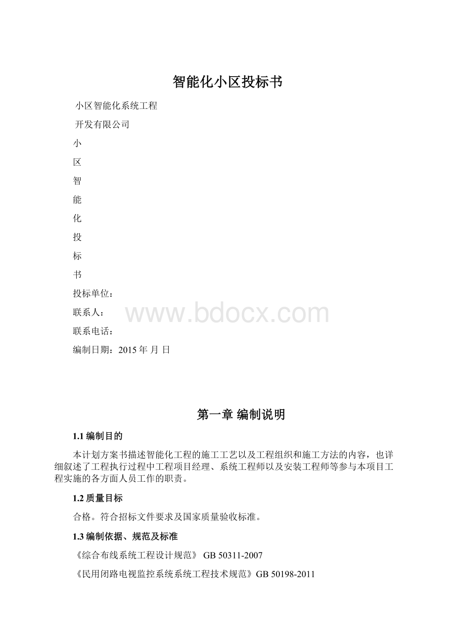 智能化小区投标书Word格式文档下载.docx_第1页