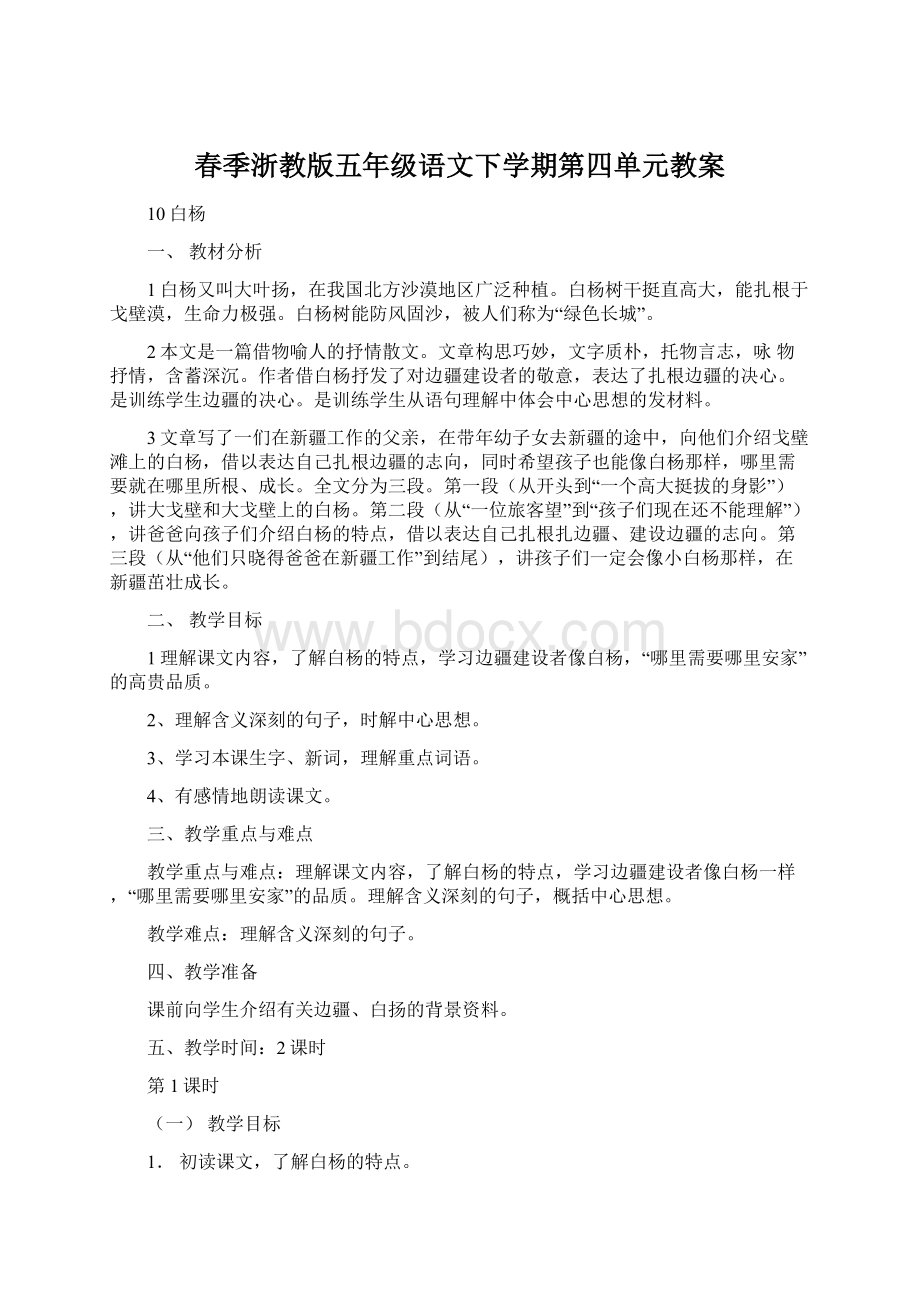 春季浙教版五年级语文下学期第四单元教案Word下载.docx