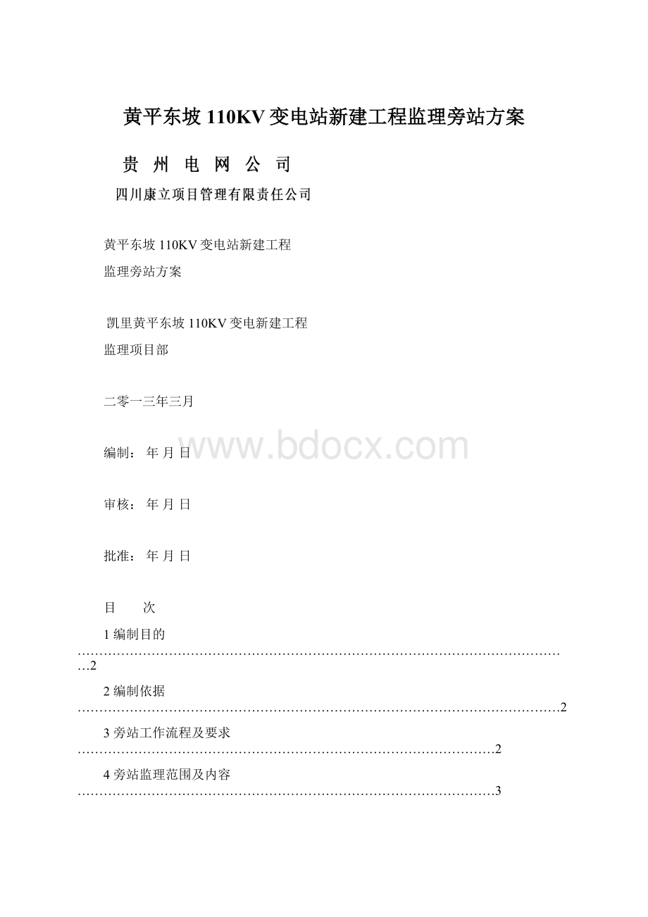 黄平东坡110KV变电站新建工程监理旁站方案.docx_第1页