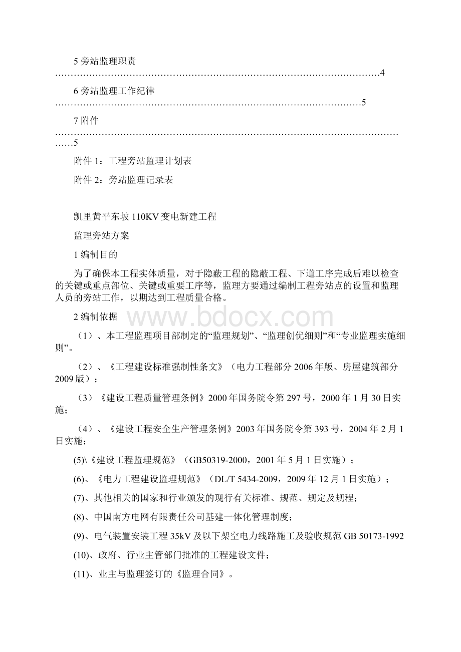 黄平东坡110KV变电站新建工程监理旁站方案.docx_第2页