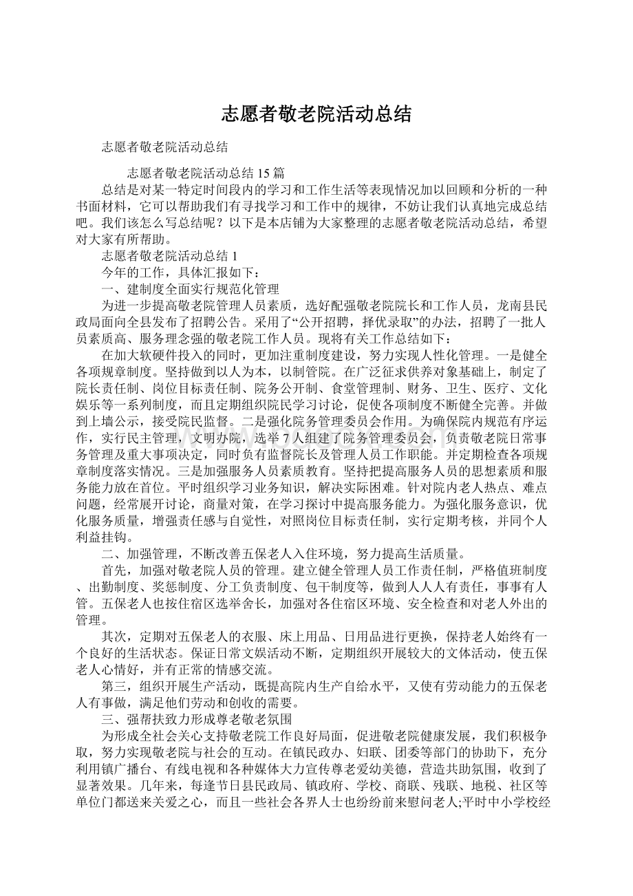 志愿者敬老院活动总结.docx