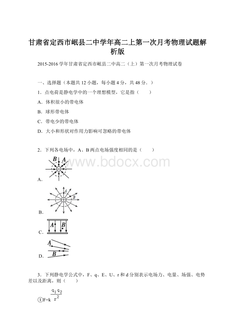 甘肃省定西市岷县二中学年高二上第一次月考物理试题解析版.docx_第1页