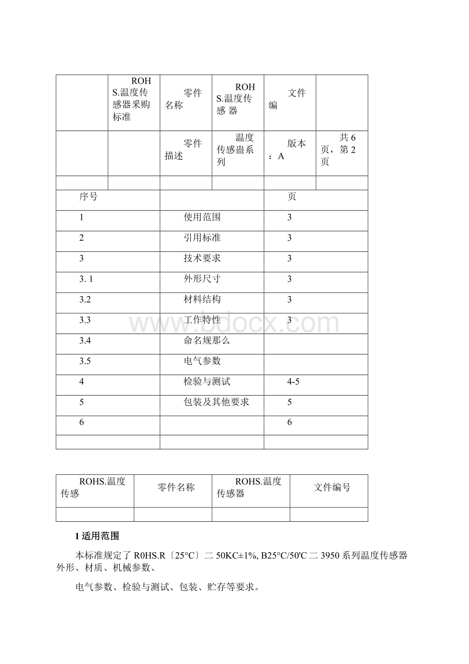 温度传感器标准.docx_第2页