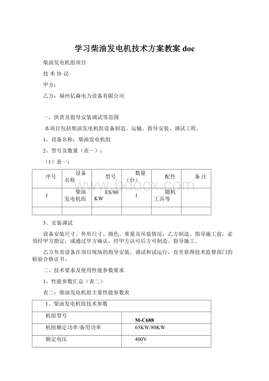 学习柴油发电机技术方案教案doc.docx