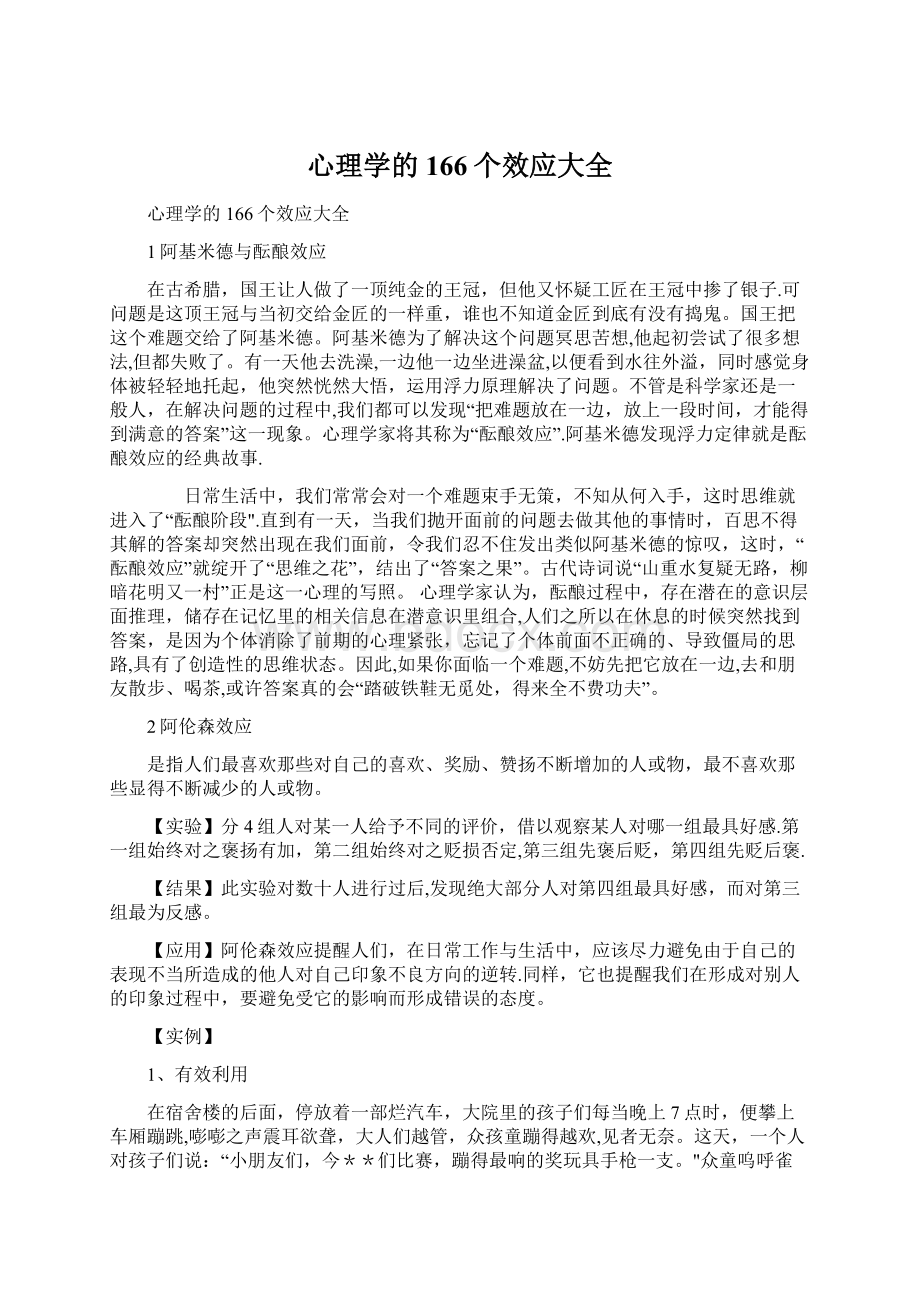 心理学的166个效应大全Word文件下载.docx_第1页