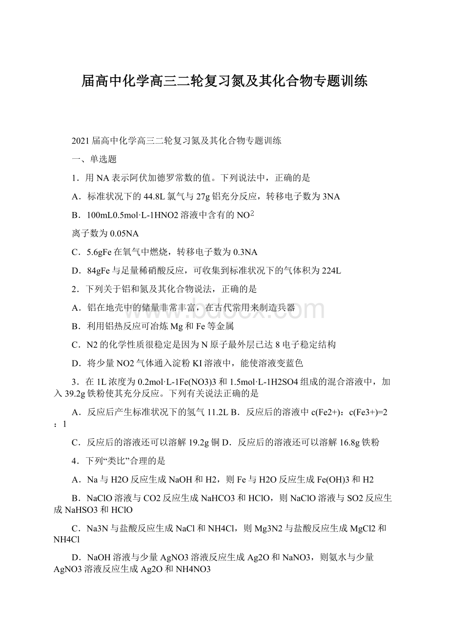 届高中化学高三二轮复习氮及其化合物专题训练.docx