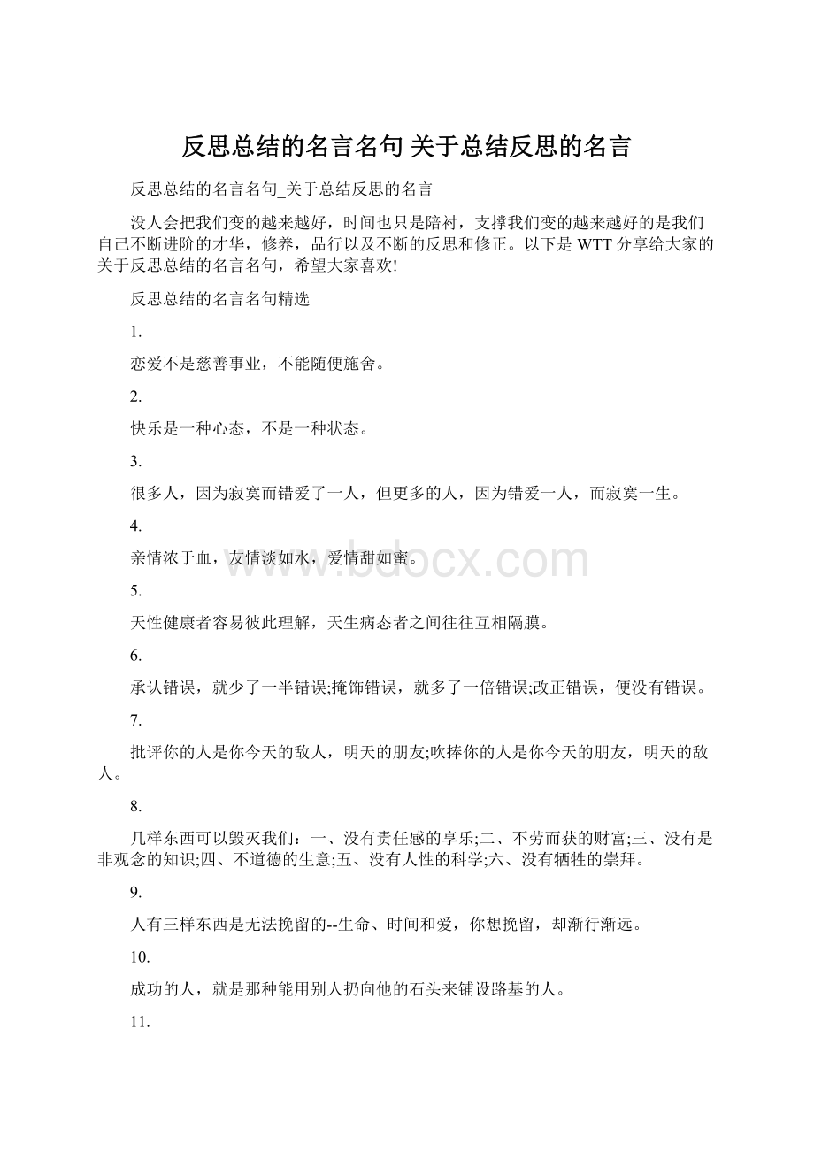 反思总结的名言名句 关于总结反思的名言.docx