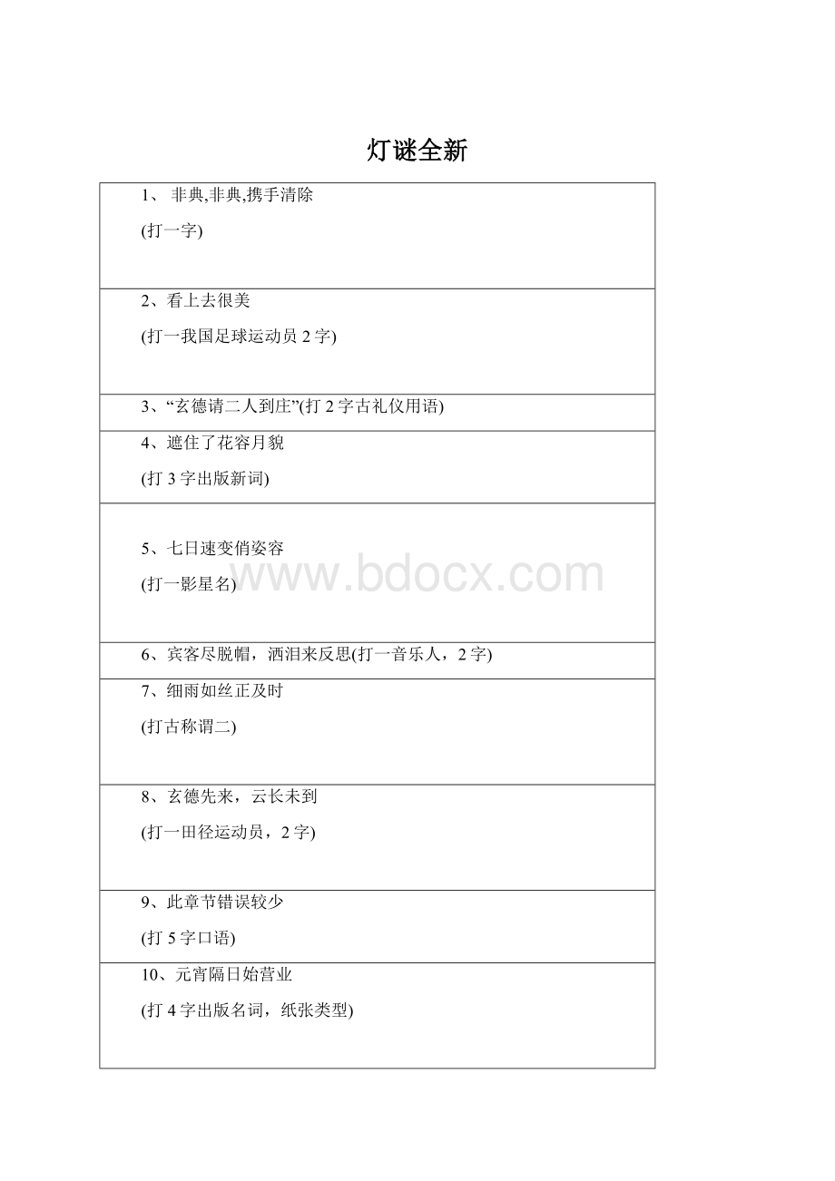 灯谜全新Word下载.docx_第1页