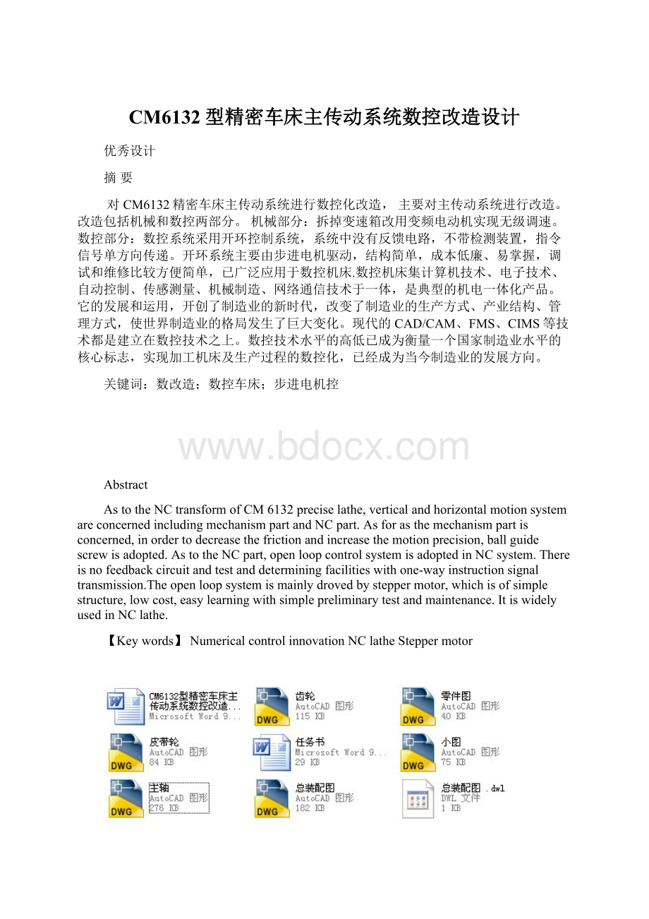 CM6132型精密车床主传动系统数控改造设计Word文档下载推荐.docx_第1页