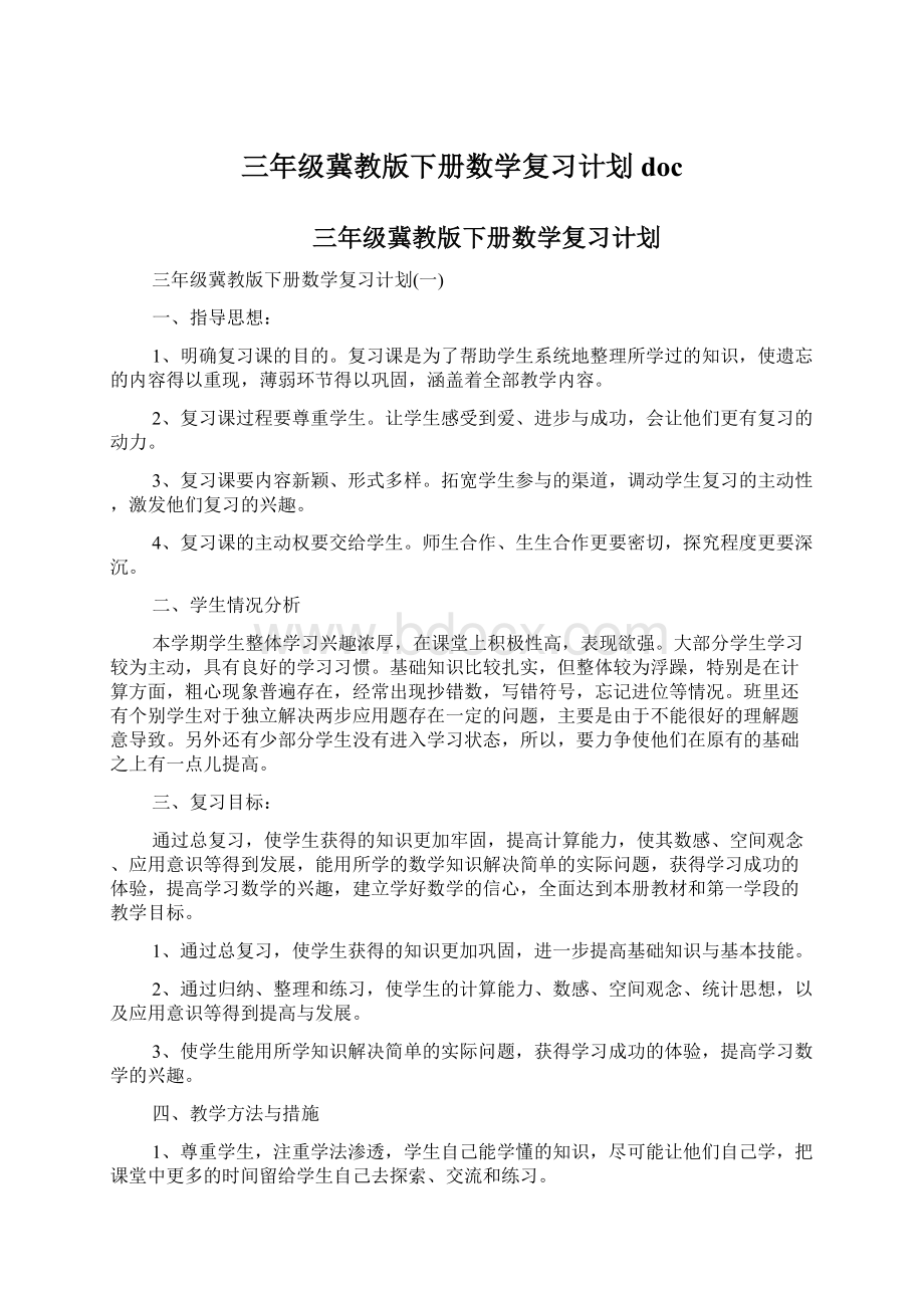 三年级冀教版下册数学复习计划doc.docx_第1页