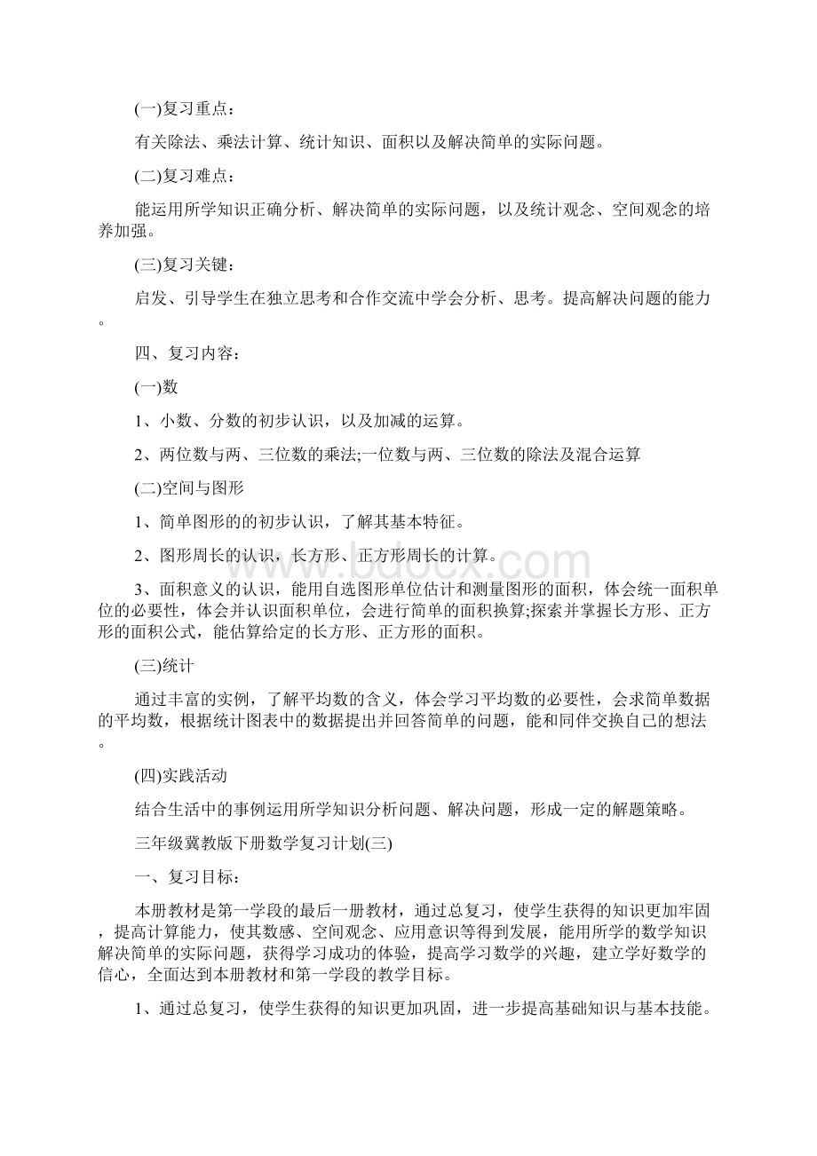 三年级冀教版下册数学复习计划doc.docx_第3页