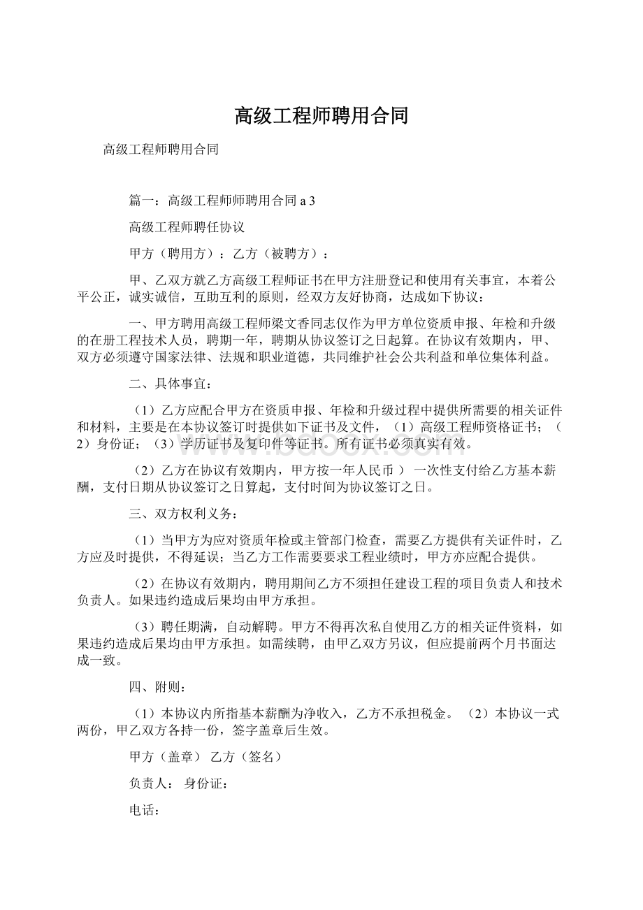 高级工程师聘用合同.docx_第1页