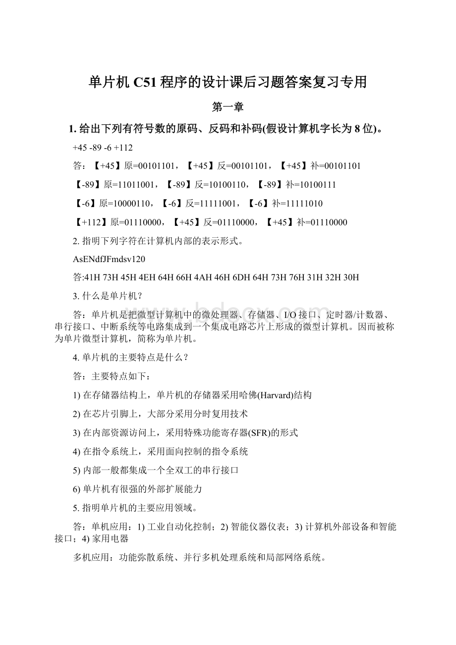 单片机C51程序的设计课后习题答案复习专用Word文档下载推荐.docx_第1页